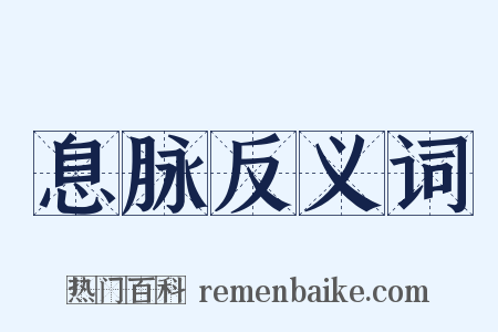息脉反义词是什么意思的图片